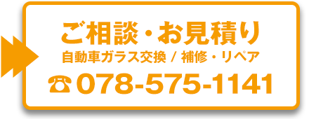 自動車ガラス交換・リペア神戸