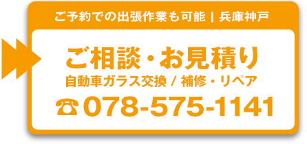 自動車ガラス交換・リペア神戸