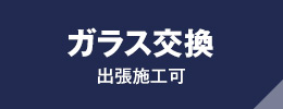 自動車ガラス交換