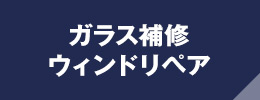 自動車ガラス補修・ウィンドリペア