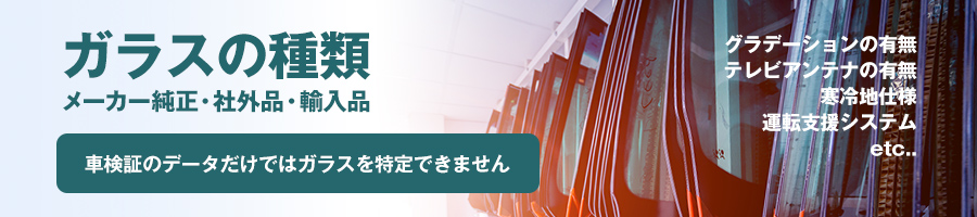 交換可能なガラスの種類・注意事項