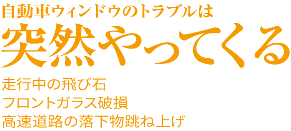 自動車ウインドウ走行中の飛び石などのトラブル